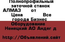 Полнопрофильный заточной станок  АЛМАЗ 50/4 от  Green Wood › Цена ­ 65 000 - Все города Бизнес » Оборудование   . Ненецкий АО,Андег д.